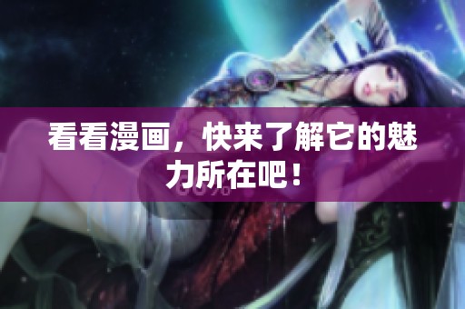 看看漫画，快来了解它的魅力所在吧！