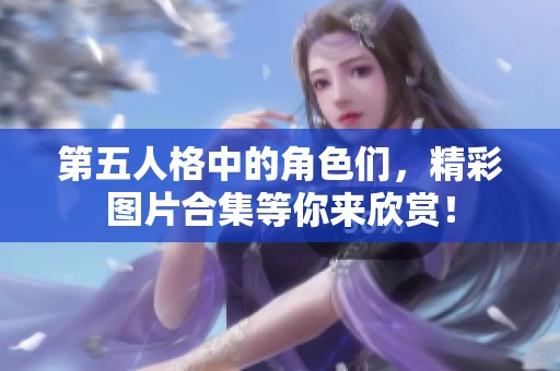 第五人格中的角色们，精彩图片合集等你来欣赏！
