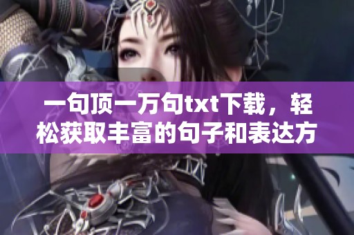 一句顶一万句txt下载，轻松获取丰富的句子和表达方式