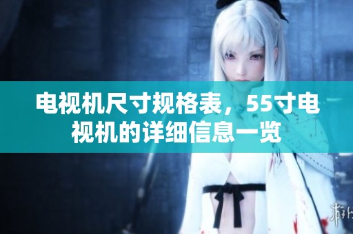 电视机尺寸规格表，55寸电视机的详细信息一览