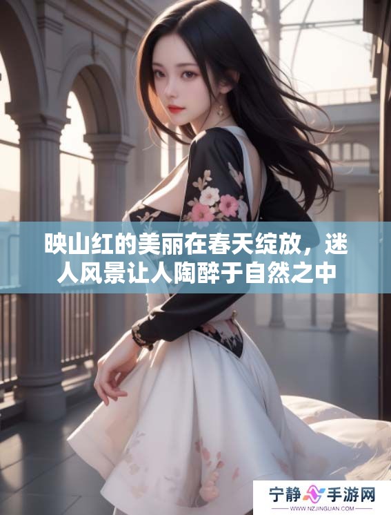 映山红的美丽在春天绽放，迷人风景让人陶醉于自然之中