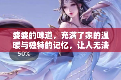 婆婆的味道，充满了家的温暖与独特的记忆，让人无法忘怀