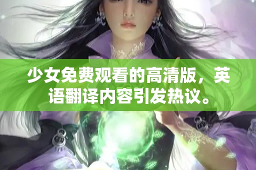 少女免费观看的高清版，英语翻译内容引发热议。