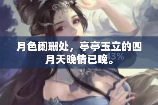 月色阑珊处，亭亭玉立的四月天晚情已晚。