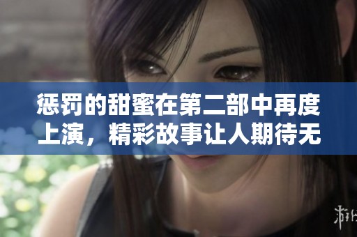 惩罚的甜蜜在第二部中再度上演，精彩故事让人期待无限