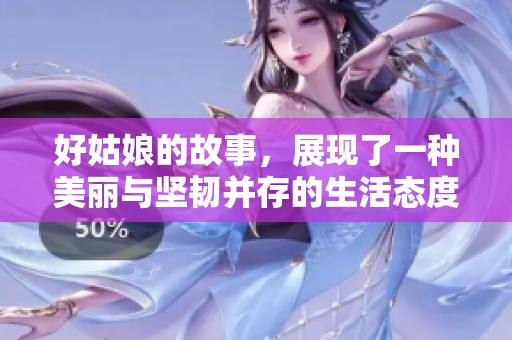 好姑娘的故事，展现了一种美丽与坚韧并存的生活态度