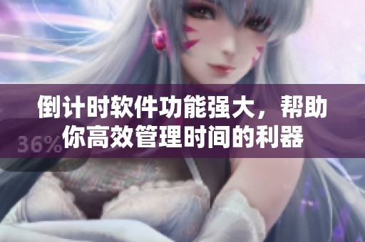倒计时软件功能强大，帮助你高效管理时间的利器
