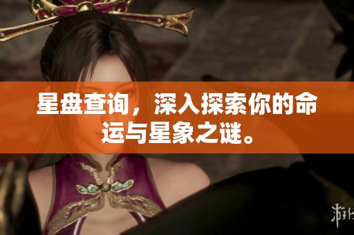 星盘查询，深入探索你的命运与星象之谜。
