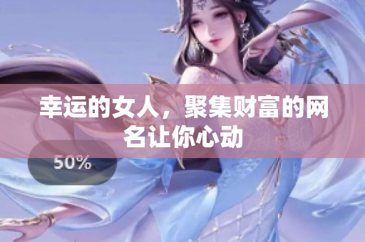 幸运的女人，聚集财富的网名让你心动