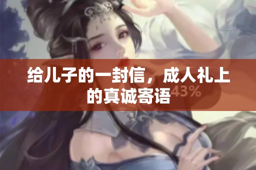 给儿子的一封信，**礼上的真诚寄语