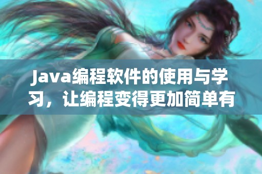 J**a编程软件的使用与学习，让编程变得更加简单有趣