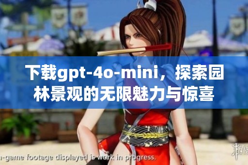 下载gpt-4o-mini，探索园林景观的无限魅力与惊喜