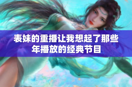 表妹的重播让我想起了那些年播放的经典节目