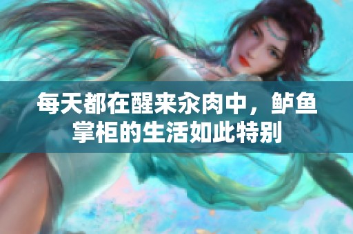每天都在醒来汆肉中，鲈鱼掌柜的生活如此特别