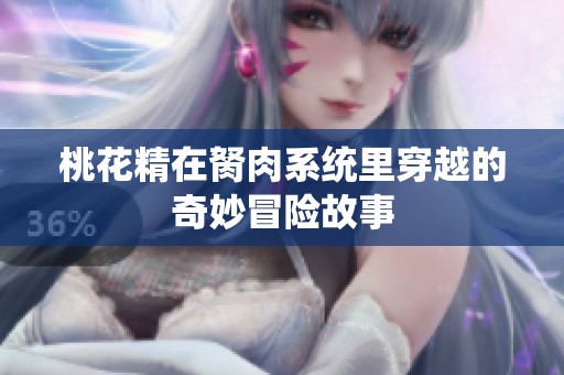 桃花精在胬肉系统里穿越的奇妙冒险故事
