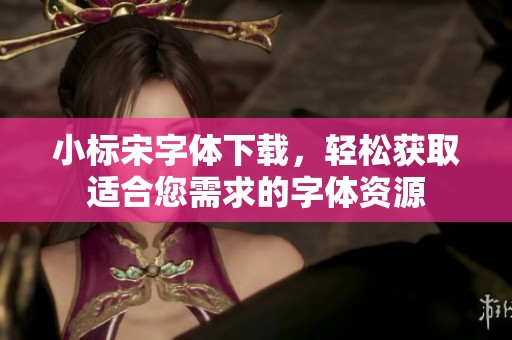 小标宋字体下载，轻松获取适合您需求的字体资源