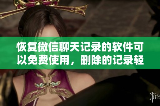 恢复微信聊天记录的软件可以免费使用，删除的记录轻松找回。