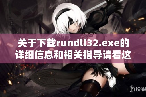 关于下载rundll32.exe的详细信息和相关指导请看这里