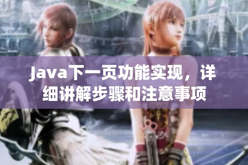 J**a下一页功能实现，详细讲解步骤和注意事项