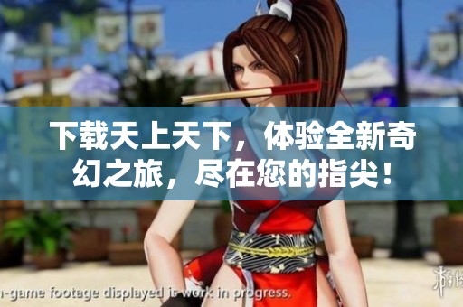 下载天上天下，体验全新奇幻之旅，尽在您的指尖！