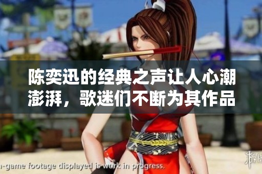 陈奕迅的经典之声让人心潮澎湃，歌迷们不断为其作品喝彩