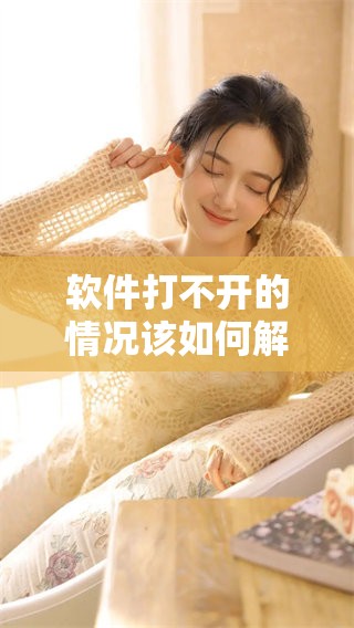 软件打不开的情况该如何解决呢？我们一起来看看解决办法。