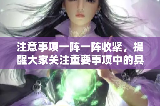 注意事项一阵一阵收紧，提醒大家关注重要事项中的具体细节