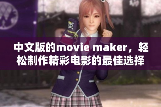 中文版的movie maker，轻松制作精彩电影的最佳选择