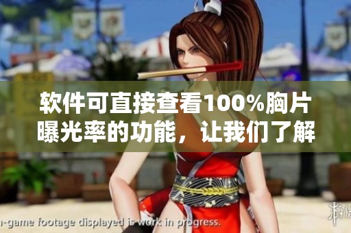 软件可直接查看100%胸片曝光率的功能，让我们了解更多详情