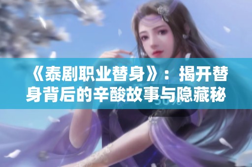《泰剧职业替身》：揭开替身背后的辛酸故事与隐藏秘密