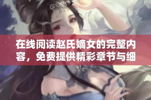 在线阅读赵氏嫡女的完整内容，免费提供精彩章节与细腻情节