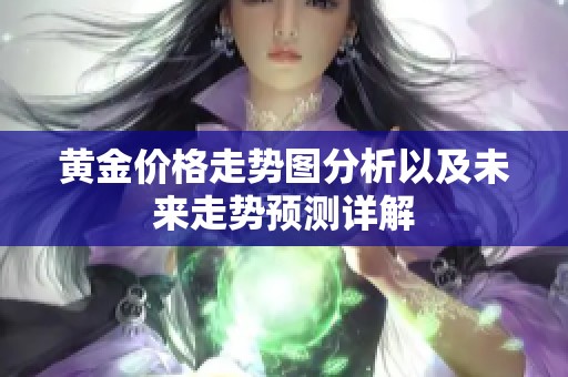 黄金价格走势图分析以及未来走势预测详解