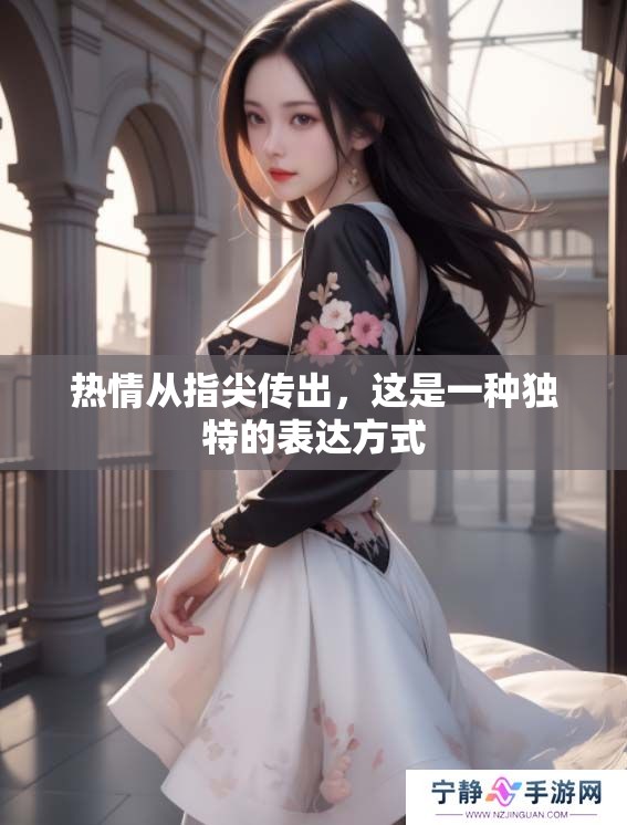 热情从指尖传出，这是一种独特的表达方式