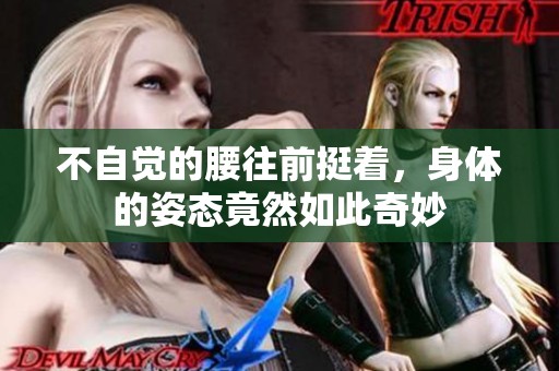 不自觉的腰往前挺着，身体的姿态竟然如此奇妙