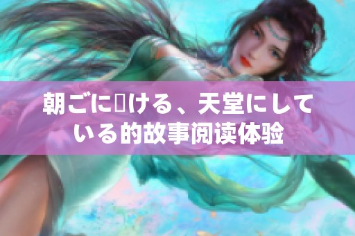 朝ごに駆ける、天堂にしている的故事阅读体验