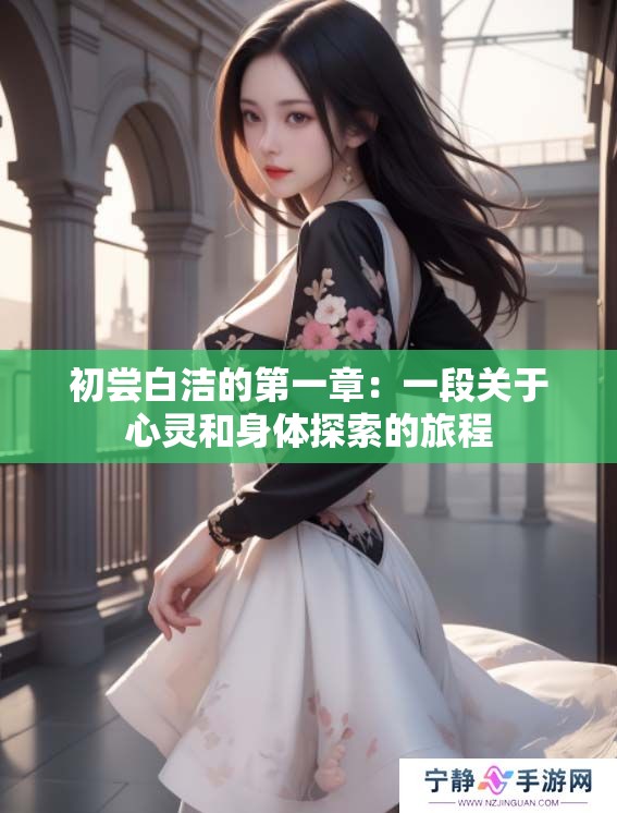 初尝白洁的第一章：一段关于心灵和身体探索的旅程