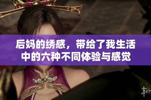后妈的绣感，带给了我生活中的六种不同体验与感觉