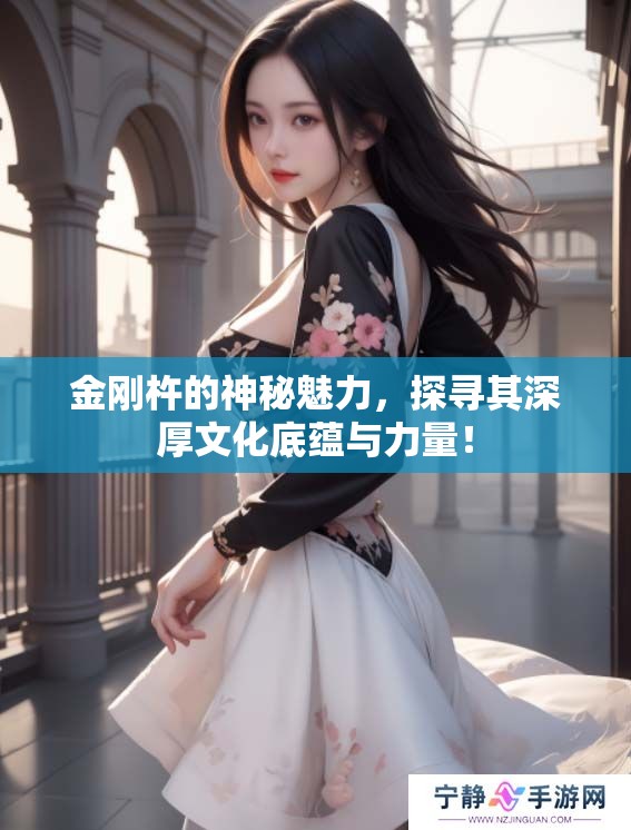 金刚杵的神秘魅力，探寻其深厚文化底蕴与力量！