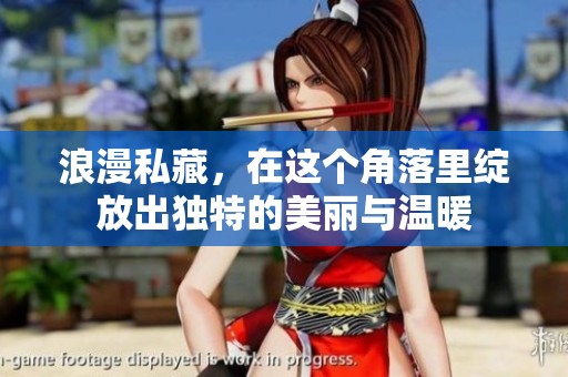 浪漫私藏，在这个角落里绽放出独特的美丽与温暖