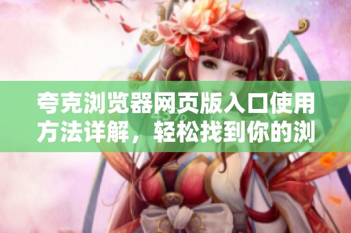 夸克浏览器网页版入口使用方法详解，轻松找到你的浏览体验之道