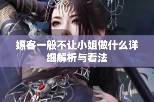 嫖客一般不让小姐做什么详细解析与看法