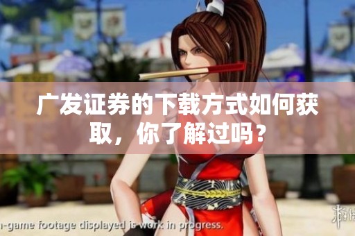 广发证券的下载方式如何获取，你了解过吗？