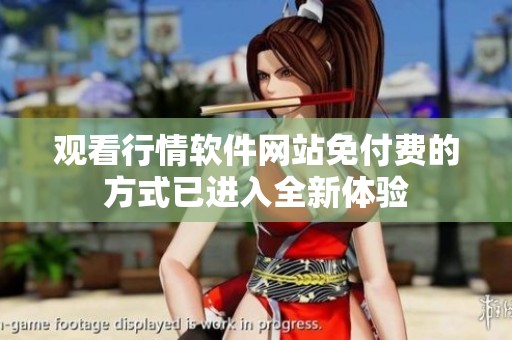观看行情软件网站免付费的方式已进入全新体验
