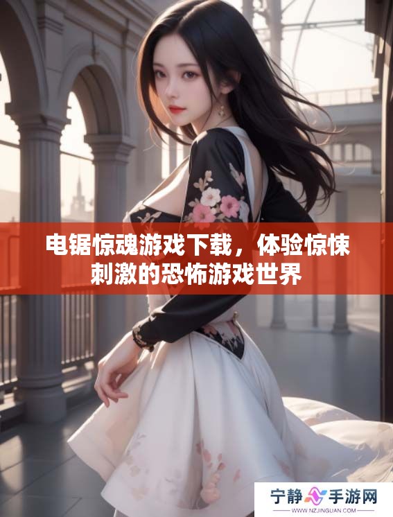 电锯惊魂游戏下载，体验惊悚刺激的恐怖游戏世界
