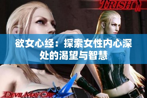 欲女心经：探索女性内心深处的渴望与智慧