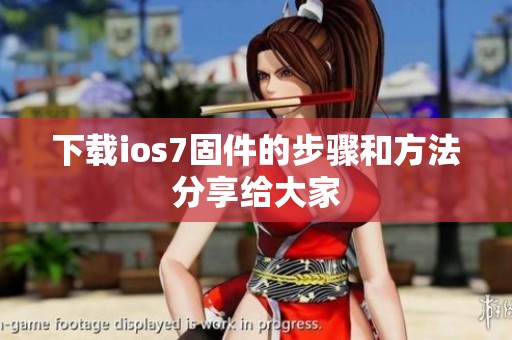 下载ios7固件的步骤和方法分享给大家
