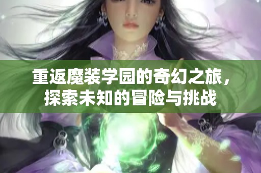 重返魔装学园的奇幻之旅，探索未知的冒险与挑战