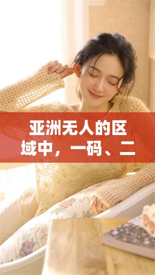 亚洲无人的区域中，一码、二码、三码各有什么特殊的含义呢？