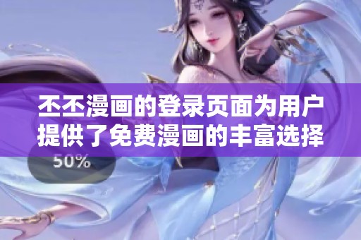 丕丕漫画的登录页面为用户提供了免费漫画的丰富选择与精彩内容
