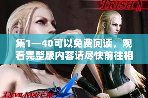集1—40可以免费阅读，观看完整版内容请尽快前往相关平台获取